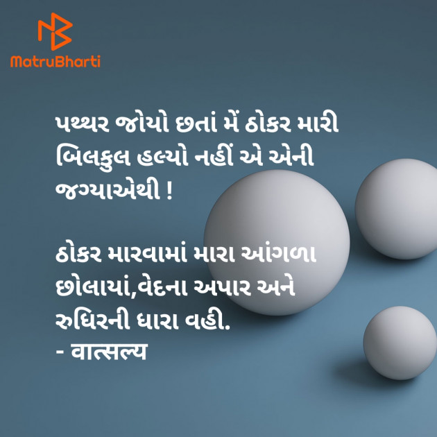 Gujarati Quotes by वात्सल्य : 111928157