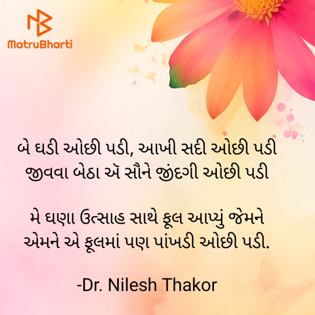 Gujarati Shayri by Dr. Nilesh Thakor : 111928277