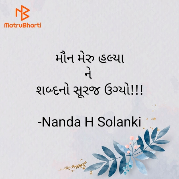 Gujarati Quotes by Nanda H Solanki : 111928282