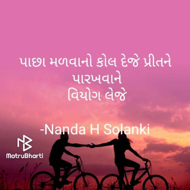 Gujarati Romance by Nanda H Solanki : 111928283