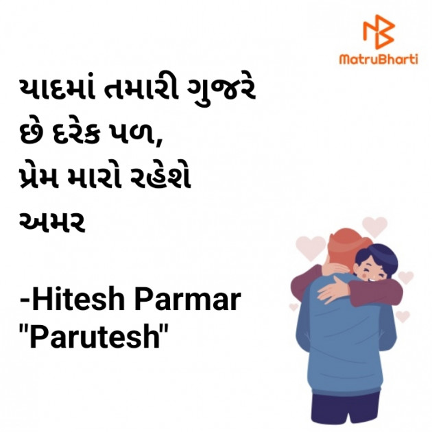 Gujarati Shayri by Hitesh Parmar : 111928296