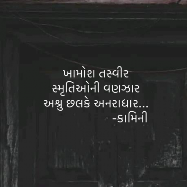 Gujarati Poem by Kamini Shah : 111928307