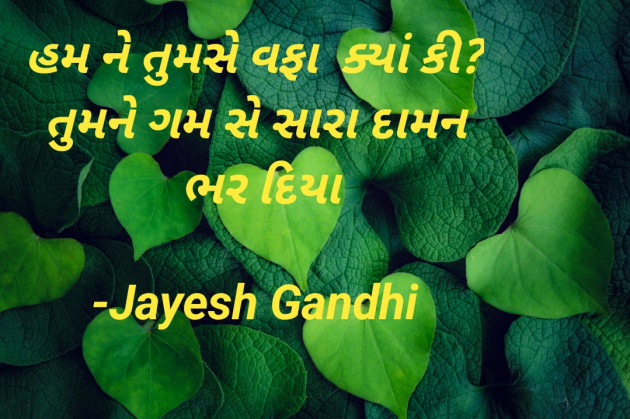 Gujarati Shayri by Jayesh Gandhi : 111928321