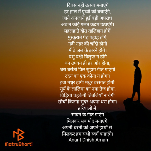 Hindi Poem by Anant Dhish Aman : 111928381
