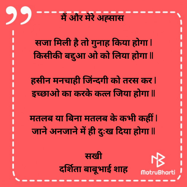 Hindi Poem by Darshita Babubhai Shah : 111928398