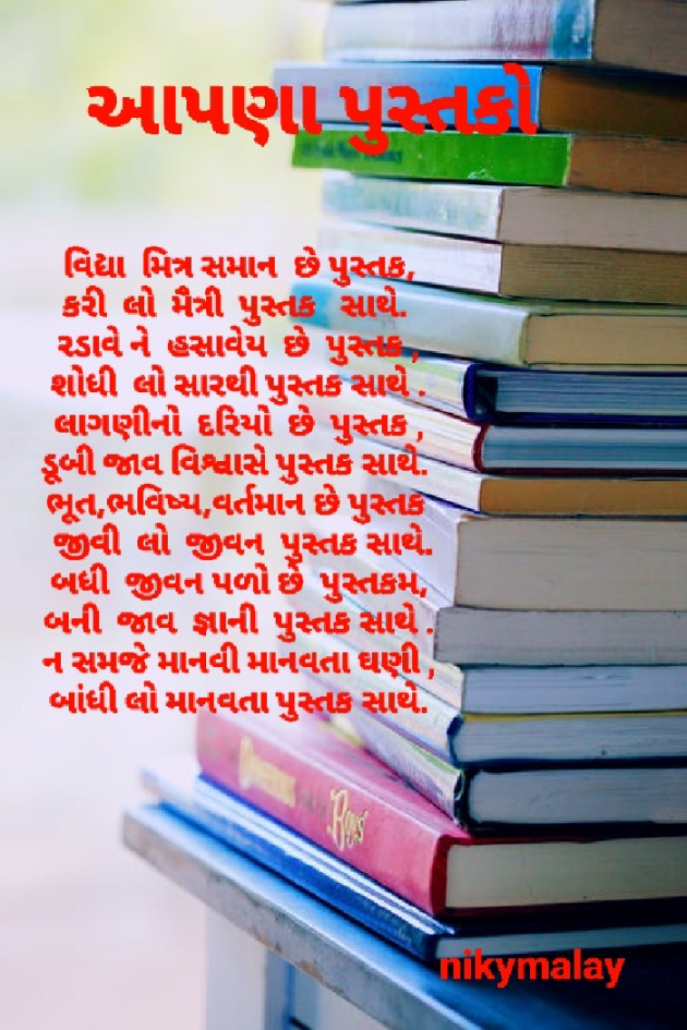 Gujarati Poem by Niky Malay : 111928438