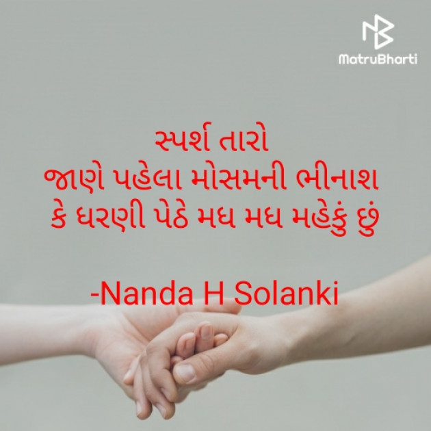 Gujarati Romance by Nanda H Solanki : 111928453