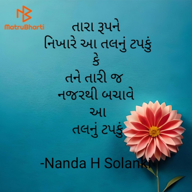 Gujarati Romance by Nanda H Solanki : 111928457