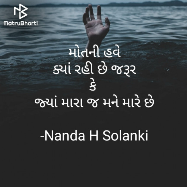 Gujarati Shayri by Nanda H Solanki : 111928459