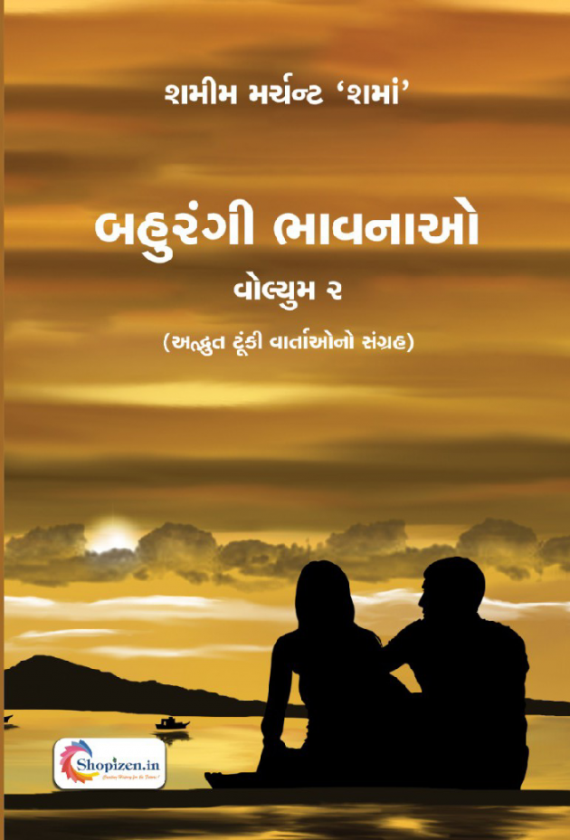 Gujarati Story by SHAMIM MERCHANT : 111928478