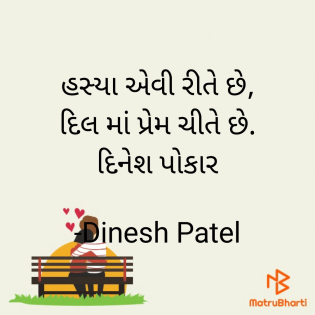 Gujarati Shayri by Dinesh Patel : 111928484