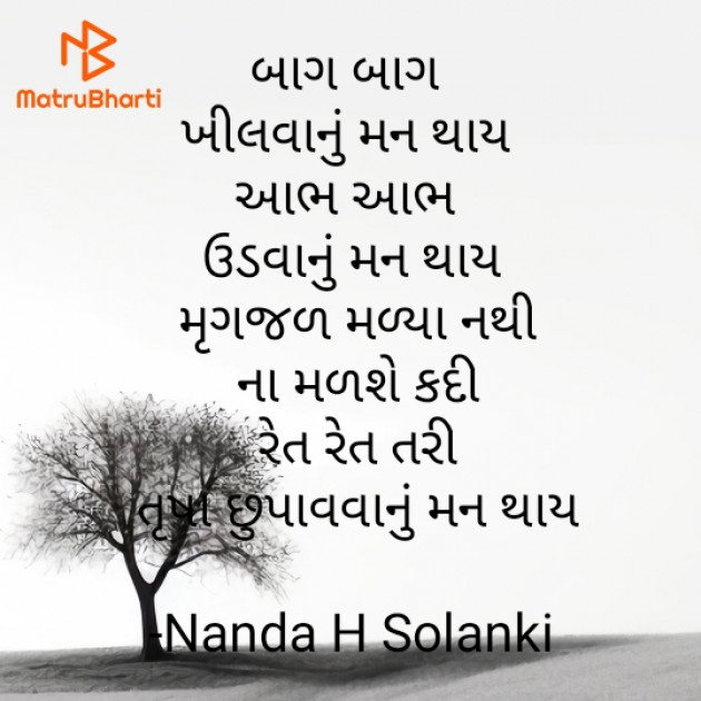 Gujarati Shayri by Nanda H Solanki : 111928492