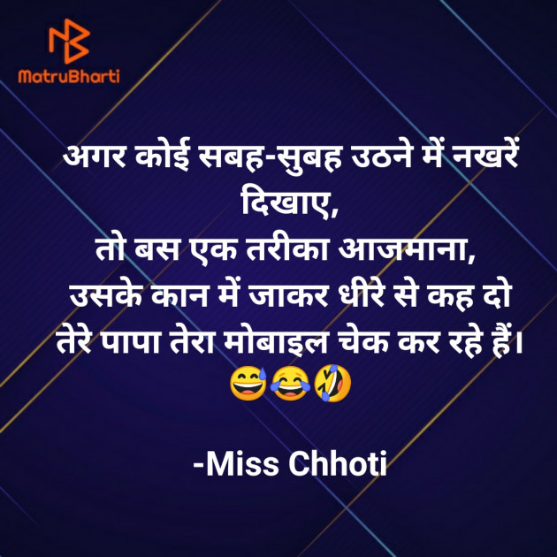 Hindi Jokes by Miss Chhoti : 111928506