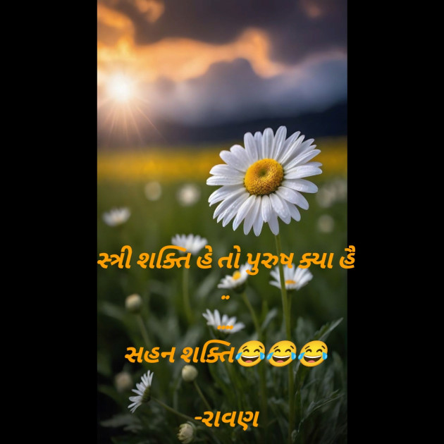 Gujarati Jokes by રાવણ : 111928516