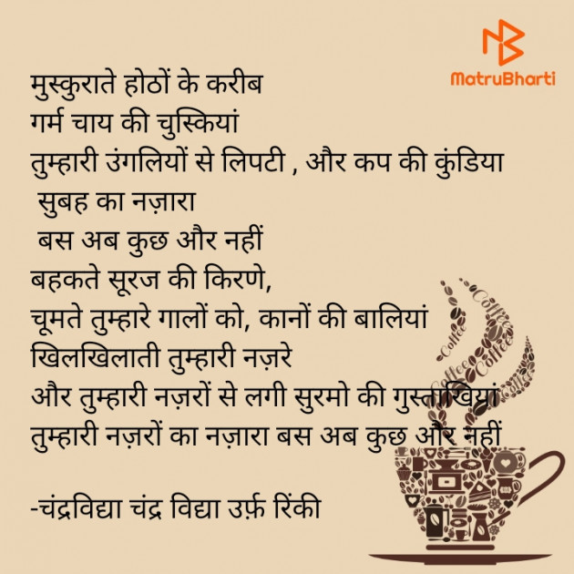 Hindi Poem by चंद्रविद्या चंद्र विद्या उर्फ़ रिंकी : 111928547