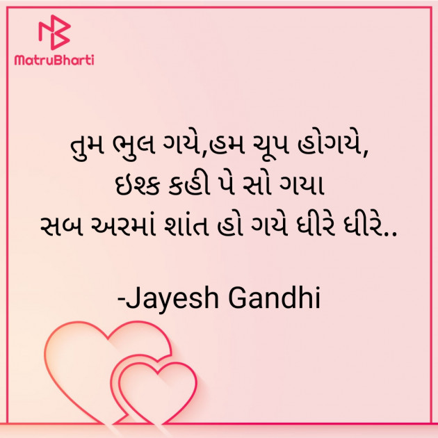 Gujarati Shayri by Jayesh Gandhi : 111928564