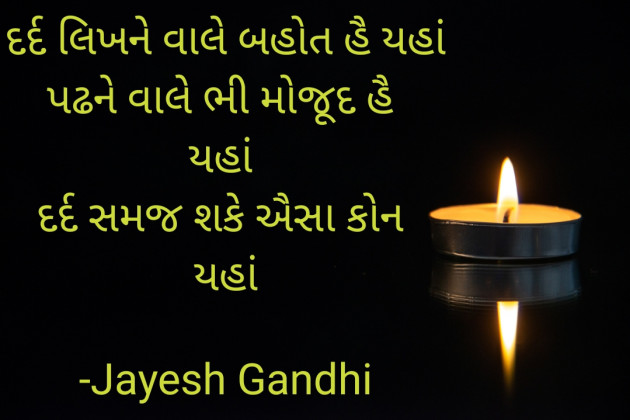Gujarati Quotes by Jayesh Gandhi : 111928575