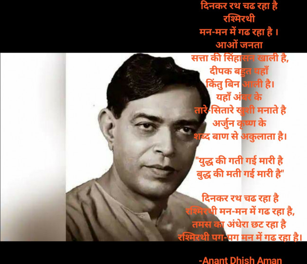 Hindi Poem by Anant Dhish Aman : 111928627
