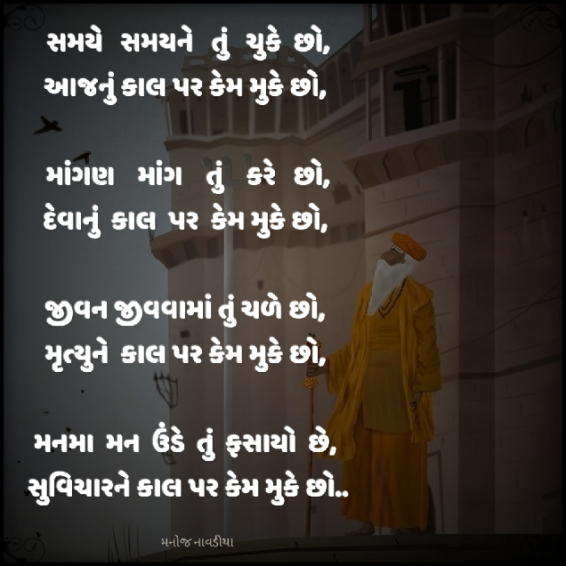 Gujarati Poem by મનોજ નાવડીયા : 111928649