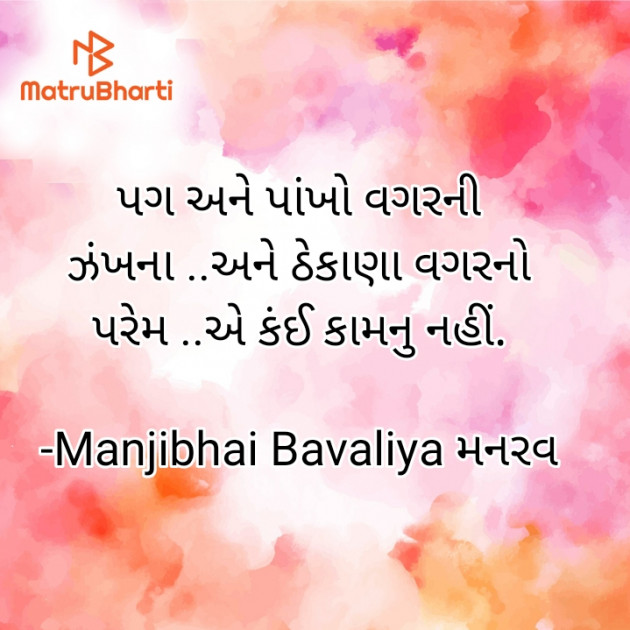 Gujarati Motivational by Manjibhai Bavaliya મનરવ : 111928663