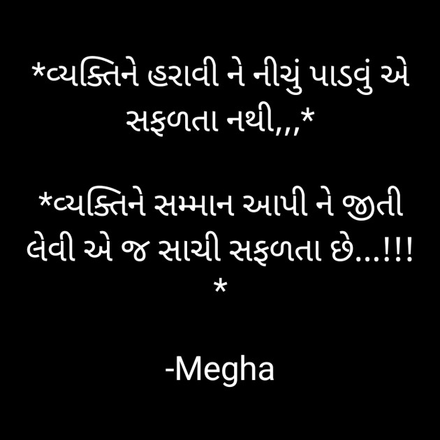 Gujarati Quotes by Megha : 111928682