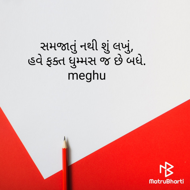 Gujarati Thought by Meghna Sanghvi : 111928758