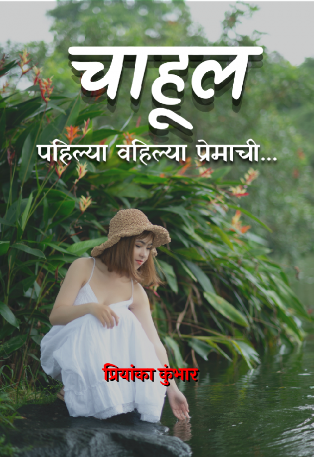 Marathi Story by Priyanka Kumbhar-Wagh : 111928775
