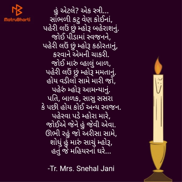 Gujarati Poem by Tr. Mrs. Snehal Jani : 111928802