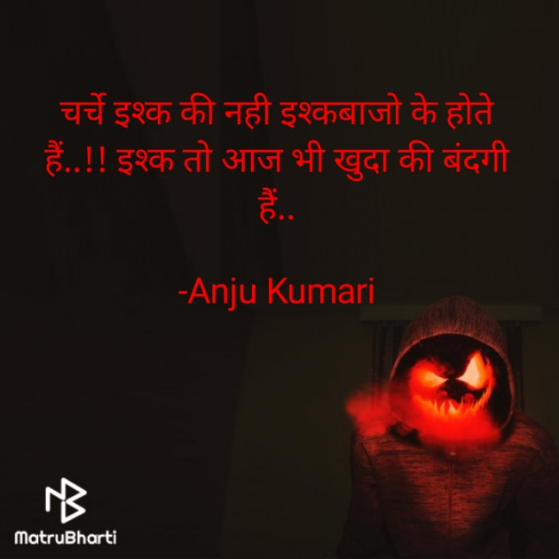 Hindi Shayri by Anju Kumari : 111928876