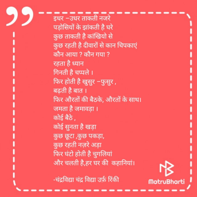 Hindi Poem by चंद्रविद्या चंद्र विद्या उर्फ़ रिंकी : 111928862