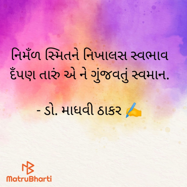 Gujarati Poem by ડો. માધવી ઠાકર : 111928951