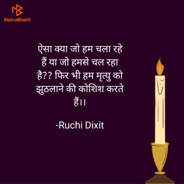Hindi Thought by Ruchi Dixit : 111928960