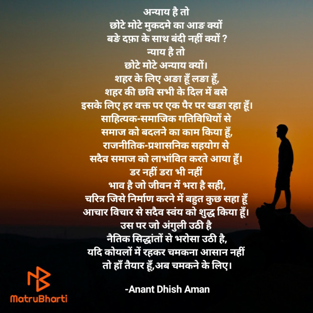 Hindi Poem by Anant Dhish Aman : 111928967