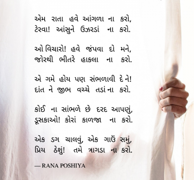 Gujarati Poem by R G POSHIYA : 111928981