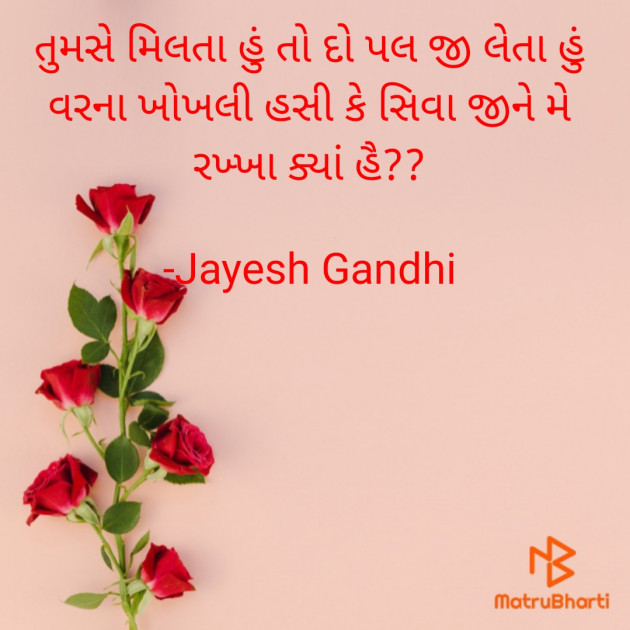 Gujarati Shayri by Jayesh Gandhi : 111929003