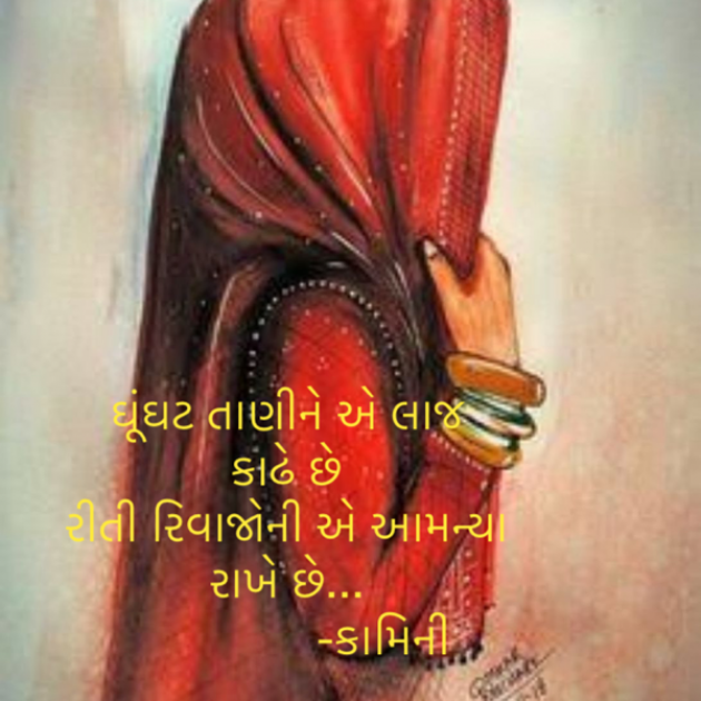 Gujarati Poem by Kamini Shah : 111929009