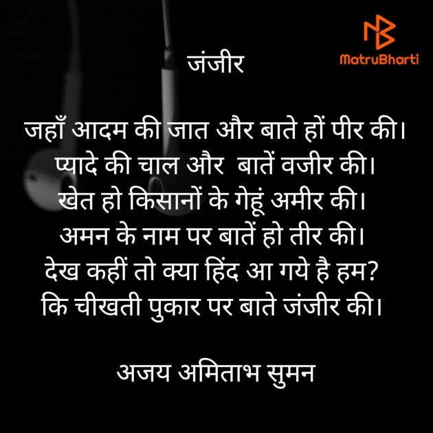Hindi Poem by Ajay Amitabh Suman : 111929013