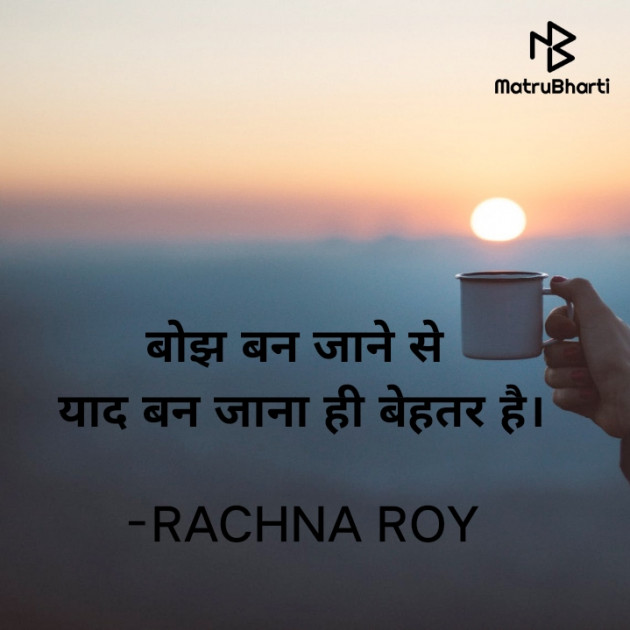 Hindi Shayri by RACHNA ROY : 111929047