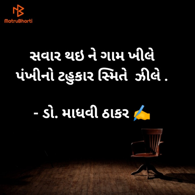 Gujarati Poem by ડો. માધવી ઠાકર : 111929062