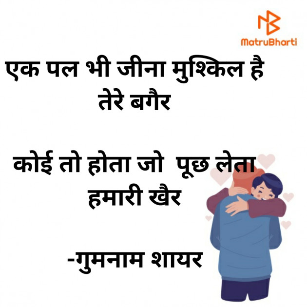 Hindi Shayri by गुमनाम शायर : 111929068