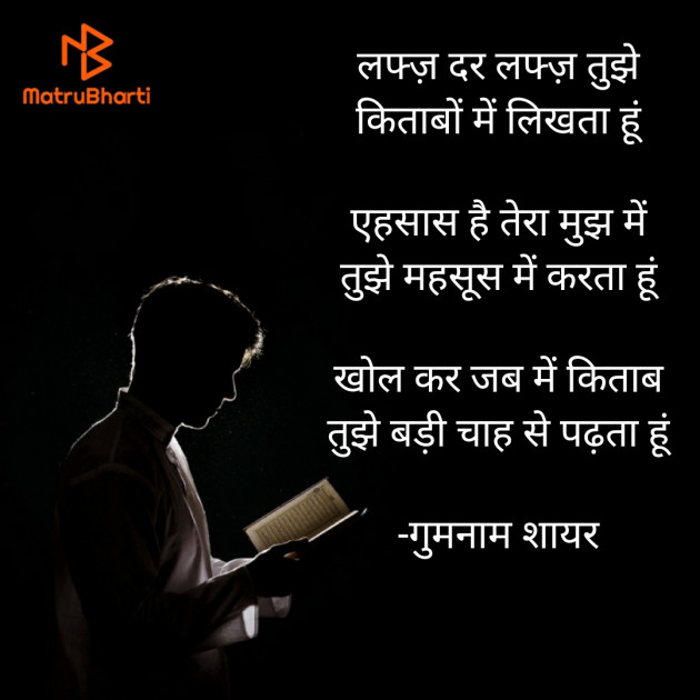 Hindi Shayri by गुमनाम शायर : 111929091