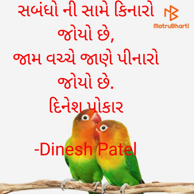 Gujarati Shayri by Dinesh Patel : 111929119