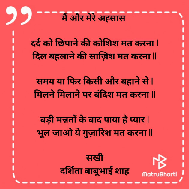 Hindi Poem by Darshita Babubhai Shah : 111929131