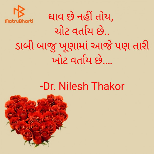 Gujarati Shayri by Dr. Nilesh Thakor : 111929170