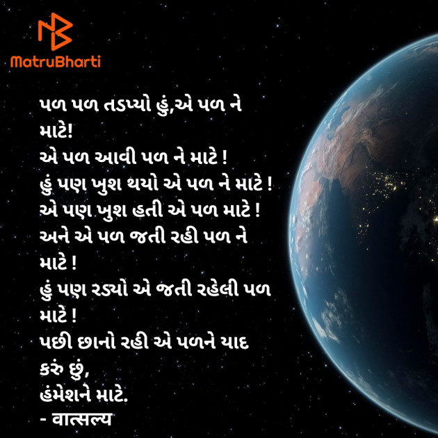 Gujarati Shayri by वात्सल्य : 111929189