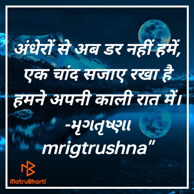 Hindi Shayri by મૃગતૃષ્ણા mrigtrushna