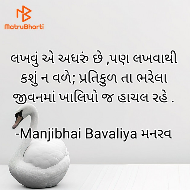 Gujarati Quotes by Manjibhai Bavaliya મનરવ : 111929241