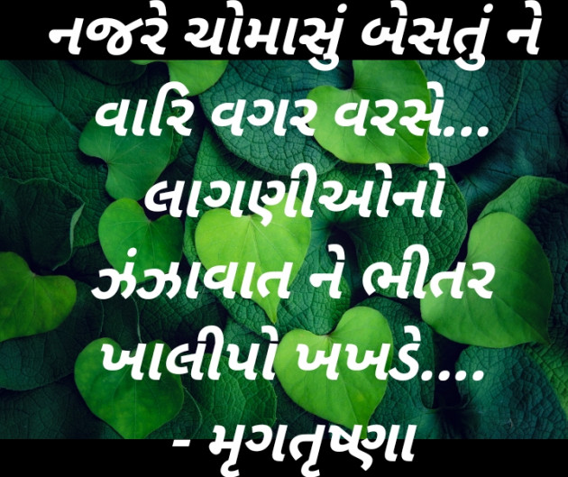 Gujarati Shayri by મૃગતૃષ્ણા mrigtrushna