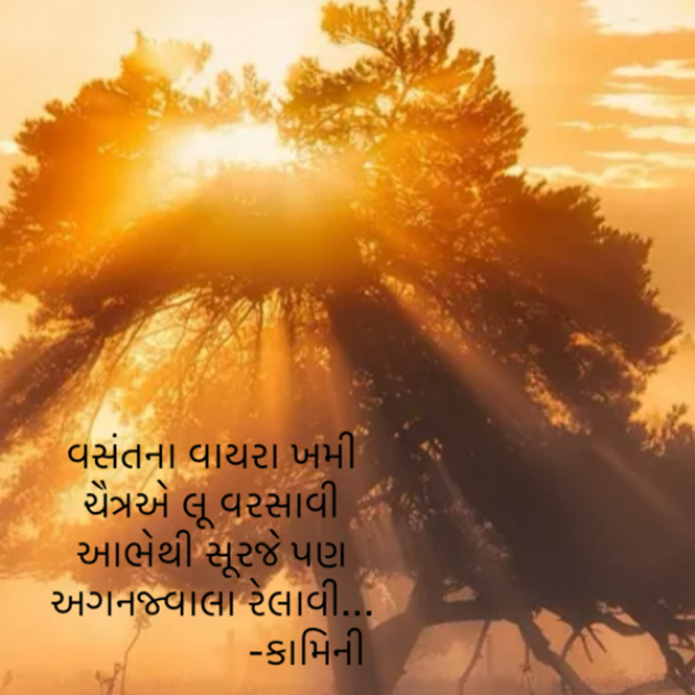 Gujarati Poem by Kamini Shah : 111929270