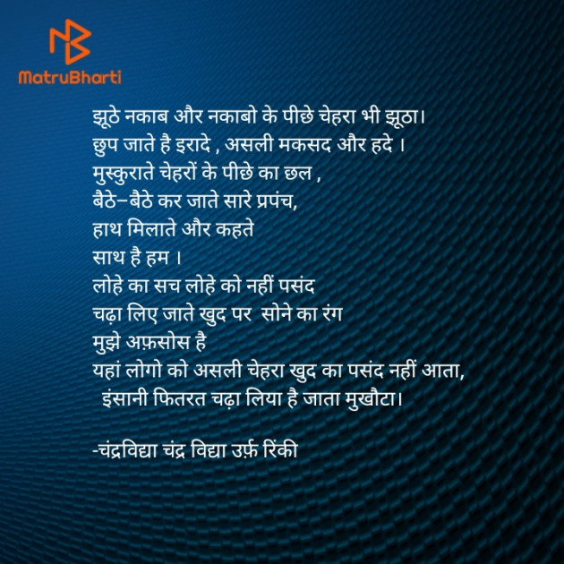 Hindi Poem by चंद्रविद्या चंद्र विद्या उर्फ़ रिंकी : 111929298